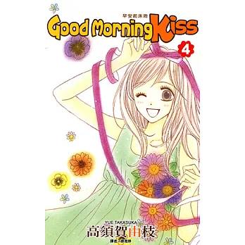 Good Morning Kiss早安起床吻(04) (電子書)