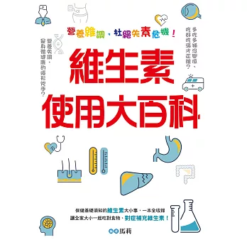 維生素使用大百科：營養維調，杜絕失素危機！ (電子書)