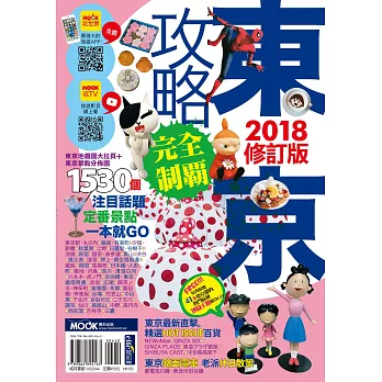 東京攻略完全制霸2018 (電子書) | 拾書所