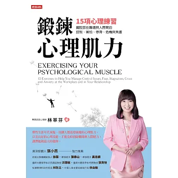 鍛鍊心理肌力：15項心理練習，擺脫那些職場與人際間的控制、害怕、停滯、危機與焦慮 (電子書)