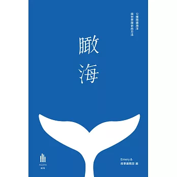 瞰海 :  12種閱讀海洋與世界歷史的方法 /