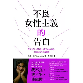 不良女性主義的告白 :  我不完美、我混亂、我不怕被討厭, 我擁抱女性主義標籤 /