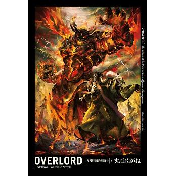 OVERLORD (13) (電子書)