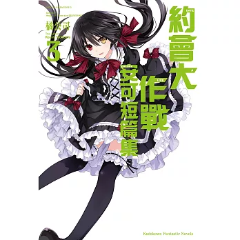 約會大作戰 DATE A LIVE 安可短篇集 (3) (電子書)