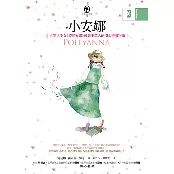 小安娜：正能量少女《波麗安娜》鼓舞千萬人的開心遊戲物語 (電子書)