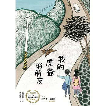我的虎爺好朋友 (電子書)