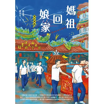 媽祖回娘家（增訂新版） (電子書)