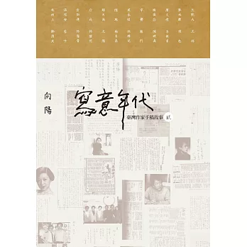寫意年代——臺灣作家手稿故事2 (電子書)