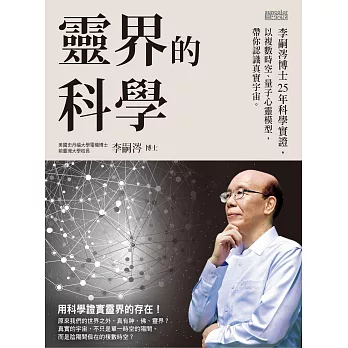 靈界的科學──李嗣涔博士25年科學實證，以複數時空、量子心靈模型，帶你認識真實宇宙 (電子書)