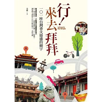 行！來去拜拜 (電子書)