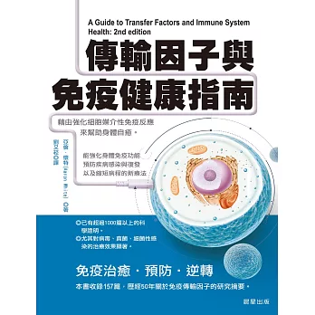 傳輸因子與免疫健康指南 (電子書)