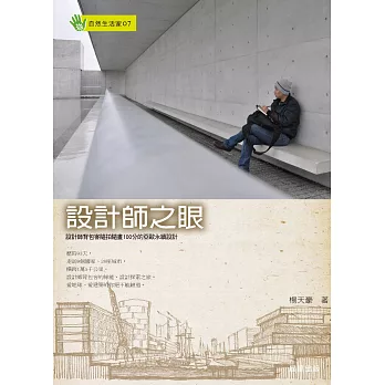 設計師之眼:設計師背包客隨拍隨畫100分的亞歐永續設計 (電子書)