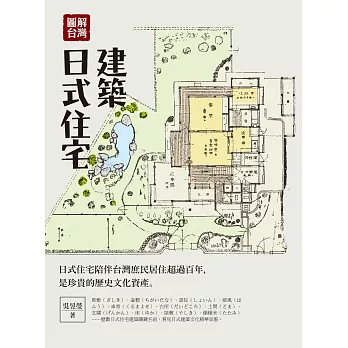 圖解台灣日式住宅建築 (電子書)