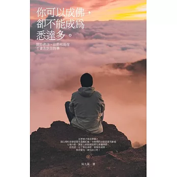 你可以成佛，卻不能成為悉達多：關於佛法，法師和高僧不會告訴你的事 (電子書)