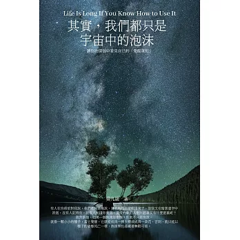 其實，我們都只是宇宙中的泡沫：從無明煩惱中看見自性的[覺醒筆記] (電子書)