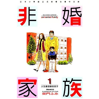 非婚家族(01) (電子書)