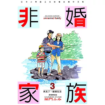 非婚家族(03) (電子書)