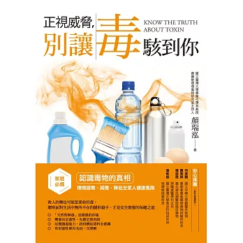正視威脅，別讓毒駭到你：家庭必備！認識毒物的真相，積極避毒、減毒，降低全家人健康風險 (電子書)