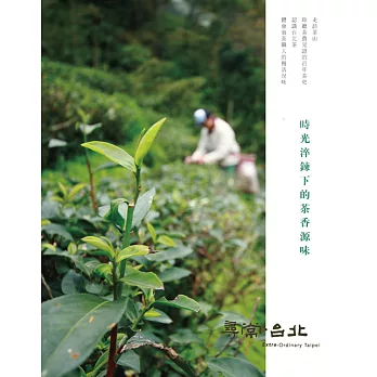 尋常．台北｜品茗好茶：時光淬鍊下的茶香源味 (電子書)