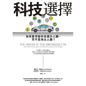 科技選擇：如何善用新科技提升人類，而不是淘汰人類？ (電子書)