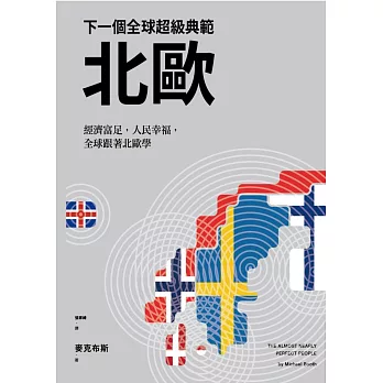 下一個全球超級典範—北歐：經濟富足，人民幸福，全球跟著北歐學 (電子書) | 拾書所