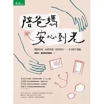 陪爸媽安心到老：醫療決策、長照資源、陪伴技巧，一本完解不慌亂 (電子書)