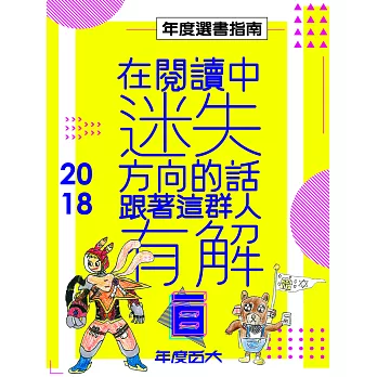 博客來年度選書指南──2018 (電子書)