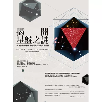 揭開星盤之謎：全方位星盤解讀，帶你活出自己的人生藍圖 (電子書)