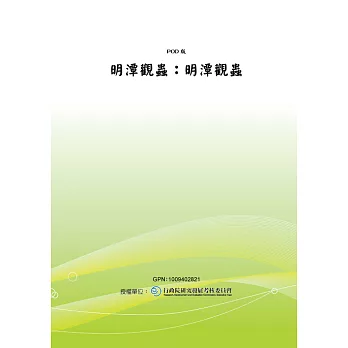 明潭觀蟲：明潭觀蟲 (電子書)