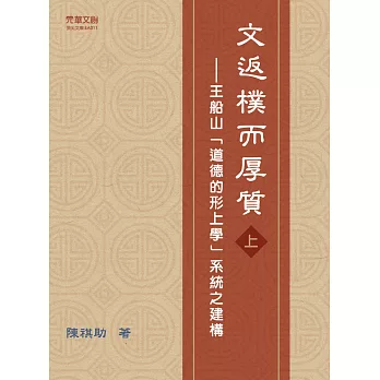 文返樸而厚質：王船山「道德的形上學」系統之建構（上） (電子書)