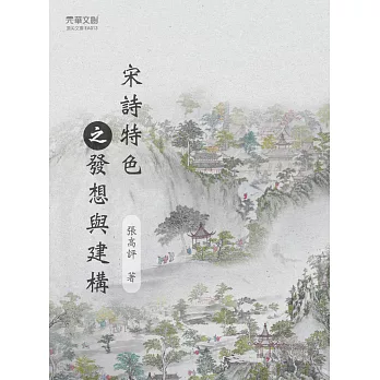 宋詩特色之發想與建構 (電子書)