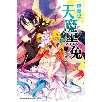 博客來-天魔黑兔 (11) (電子書)