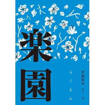 樂園(下) = らくえん /