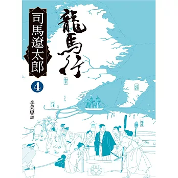 龍馬行(四) (電子書)