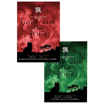 飄（《亂世佳人》原著小說‧正式授權完整新譯本）（套書不分售）（優惠價不再折） (電子書)