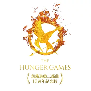 飢餓遊戲三部曲【10週年紀念版】（收錄作者回顧飢餓遊戲三部曲出版10週年對談） (電子書)