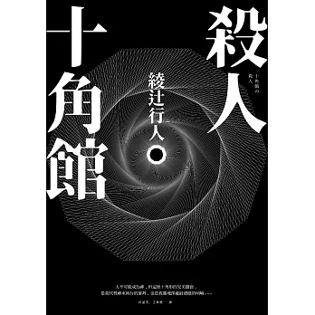 殺人十角館【30週年紀念愛藏版】 (電子書)