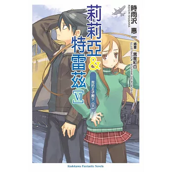 莉莉亞＆特雷茲 (6) (電子書)