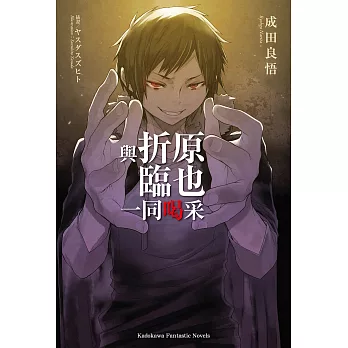 與折原臨也一同喝采 (電子書)