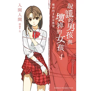 說謊的男孩與壞掉的女孩04：羈絆的支柱是慾望 (電子書)