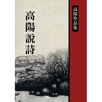 高陽說詩 (電子書) | 拾書所