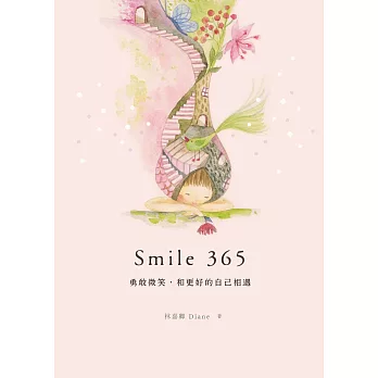 Smile 365  勇敢微笑，和更好的自己相遇 (電子書)