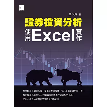 證券投資分析：使用Excel實作 (電子書)