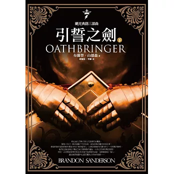 颶光典籍三部曲：引誓之劍．下冊 (電子書)