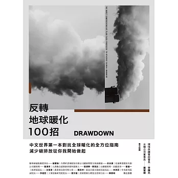 Drawdown　反轉地球暖化100招 (電子書)