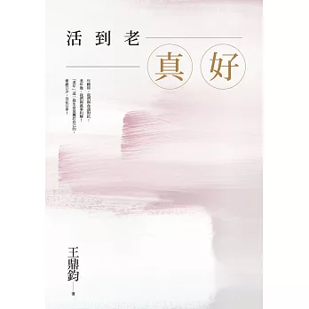 活到老，真好：王鼎鈞經典作全新增訂珍藏版 (電子書)