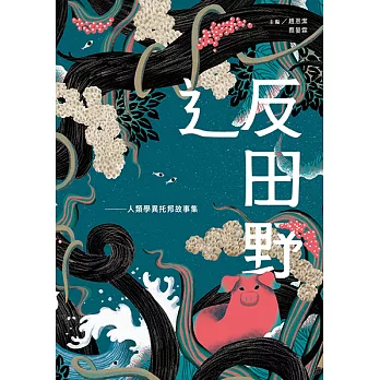 辶反田野：人類學異托邦故事集 (電子書)