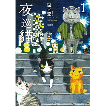 夜巡貓【試讀本】 (電子書)