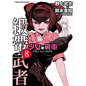 少女與戰車 緞帶武者 (8) (電子書)