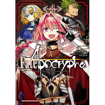 Fate/Apocrypha (4) (電子書)